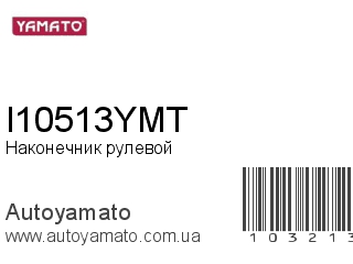 Наконечник рулевой I10513YMT (YAMATO)